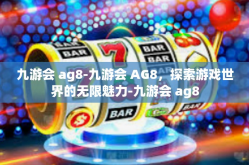九游会 ag8-九游会 AG8，探索游戏世界的无限魅力-九游会 ag8