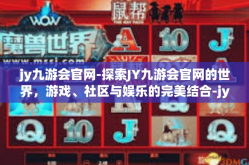jy九游会官网-探索JY九游会官网的世界，游戏、社区与娱乐的完美结合-jy九游会官网