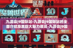 九游会j9国际站-九游会J9国际站的全面介绍及其巨大魅力展现-九游会j9国际站