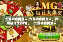 九游会官网登入-九游会官网登入，探索游戏世界的门户-九游会官网登入