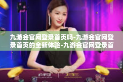九游会官网登录首页吗-九游会官网登录首页的全新体验-九游会官网登录首页吗