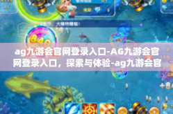 ag九游会官网登录入口-AG九游会官网登录入口，探索与体验-ag九游会官网登录入口