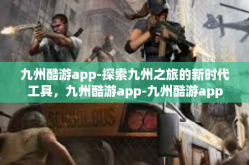 九州酷游app-探索九州之旅的新时代工具，九州酷游app-九州酷游app