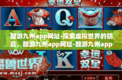 酷游九州app网址-探索虚拟世界的钥匙，酷游九州app网址-酷游九州app网址