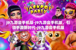 j9九游会手机版-J9九游会手机版，引领手游新时代-j9九游会手机版