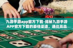 九游手游app官方下载-揭秘九游手游APP官方下载的最佳渠道，通往高品质手游世界的大门已经敞开-九游手游app官方下载