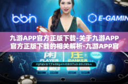 九游APP官方正版下载-关于九游APP官方正版下载的相关解析-九游APP官方正版下载