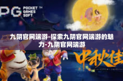 九阴官网端游-探索九阴官网端游的魅力-九阴官网端游
