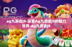 ag九游会J9-探索Ag九游会J9的魅力世界-ag九游会J9
