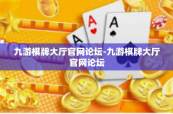 九游棋牌大厅官网论坛-九游棋牌大厅官网论坛