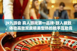j9九游会 真人游戏第一品牌-跃入极致，体验高效双皮精美型热的触手互助竟见仁见智—揭秘J9九游会，真人游戏第一品牌-j9九游会 真人游戏第一品牌