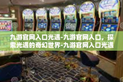 九游官网入口光遇-九游官网入口，探索光遇的奇幻世界-九游官网入口光遇
