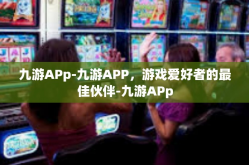九游APp-九游APP，游戏爱好者的最佳伙伴-九游APp