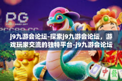 j9九游会论坛-探索j9九游会论坛，游戏玩家交流的独特平台-j9九游会论坛
