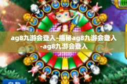 ag8九游会登入-揭秘ag8九游会登入-ag8九游会登入