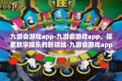九游会游戏app-九游会游戏app，探索数字娱乐的新领域-九游会游戏app