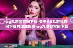 ag九游会官网下载-关于AG九游会官网下载的详细指南-ag九游会官网下载