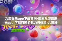九游娱乐app下载官网-探索九游娱乐App，下载官网的魅力与体验-九游娱乐app下载官网