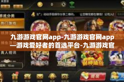 九游游戏官网app-九游游戏官网app—游戏爱好者的首选平台-九游游戏官网app