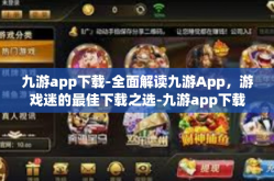 九游app下载-全面解读九游App，游戏迷的最佳下载之选-九游app下载