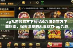 ag九游会官方下载-AG九游会官方下载指南，探索游戏的无限魅力-ag九游会官方下载