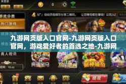 九游网页版入口官网-九游网页版入口官网，游戏爱好者的首选之地-九游网页版入口官网