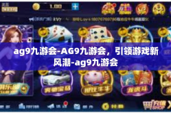 ag9九游会-AG9九游会，引领游戏新风潮-ag9九游会