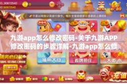 九游app怎么修改密码-关于九游APP修改密码的步骤详解-九游app怎么修改密码