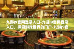 九游J9官网登录入口-九游J9官网登录入口，探索游戏世界的门户-九游J9官网登录入口
