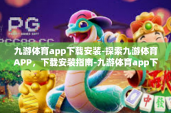 九游体育app下载安装-探索九游体育APP，下载安装指南-九游体育app下载安装