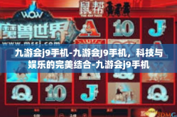九游会j9手机-九游会J9手机，科技与娱乐的完美结合-九游会j9手机
