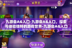 九游会AG入口-九游会AG入口，探索与体验独特的游戏世界-九游会AG入口