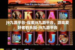 j9九游平台-探索j9九游平台，游戏爱好者的乐园-j9九游平台