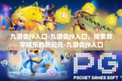 九游会j9入口-九游会J9入口，探索数字娱乐的新纪元-九游会j9入口