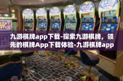 九游棋牌app下载-探索九游棋牌，领先的棋牌App下载体验-九游棋牌app下载