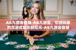 AG九游会登陆-AG九游会，引领玩家的沉浸式娱乐新纪元-AG九游会登陆