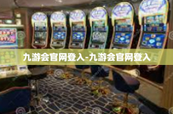 九游会官网登入-九游会官网登入