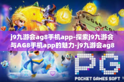 j9九游会ag8手机app-探索j9九游会与AG8手机app的魅力-j9九游会ag8手机app