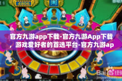 官方九游app下载-官方九游App下载，游戏爱好者的首选平台-官方九游app下载