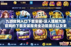 九游官网入口下载安装-深入理解九游官网的下载安装服务全功能展示以及更多体验优化方案探讨-九游官网入口下载安装