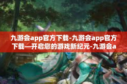 九游会app官方下载-九游会app官方下载—开启您的游戏新纪元-九游会app官方下载