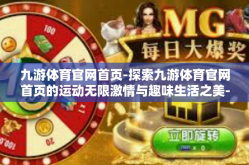 九游体育官网首页-探索九游体育官网首页的运动无限激情与趣味生活之美-九游体育官网首页