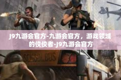 J9九游会官方-九游会官方，游戏领域的佼佼者-J9九游会官方