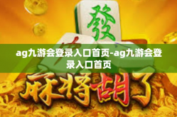 ag九游会登录入口首页-ag九游会登录入口首页