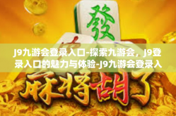 J9九游会登录入口-探索九游会，J9登录入口的魅力与体验-J9九游会登录入口