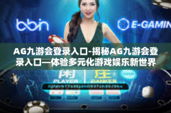 AG九游会登录入口-揭秘AG九游会登录入口—体验多元化游戏娱乐新世界-AG九游会登录入口
