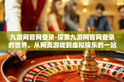 九游网官网登录-探索九游网官网登录的世界，从网页游戏到虚拟娱乐的一站式体验-九游网官网登录