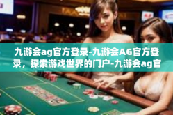 九游会ag官方登录-九游会AG官方登录，探索游戏世界的门户-九游会ag官方登录