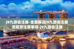 j9九游会注册-全面解读J9九游会注册流程及注意事项-j9九游会注册