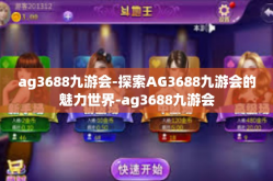 ag3688九游会-探索AG3688九游会的魅力世界-ag3688九游会